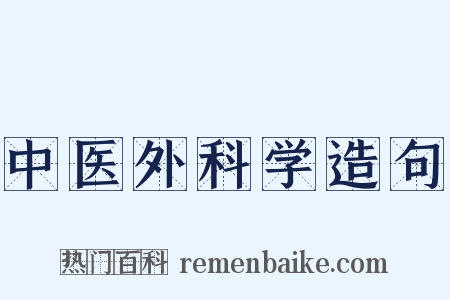中医外科学造句是什么意思的图片